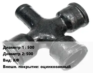 Крест чугунный 500 *500 КФ оцинкованный